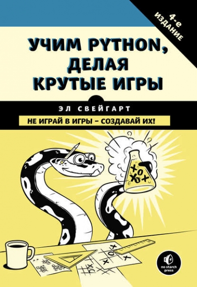 Книга «Учим Python, делая крутые игры» Эл Свейгарт