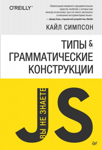 Книга «Типы и грамматические конструкции (pdf+epub)» Кайл Симпсон