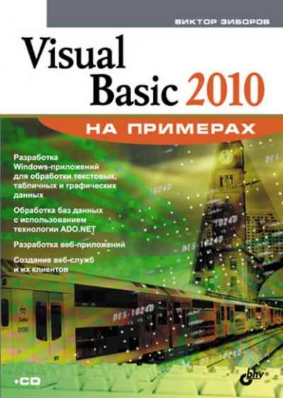 Книга «Visual Basic 2010 на примерах» Виктор Зиборов