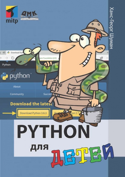 Книга «Python для детей» Ханс-Георг Шуман
