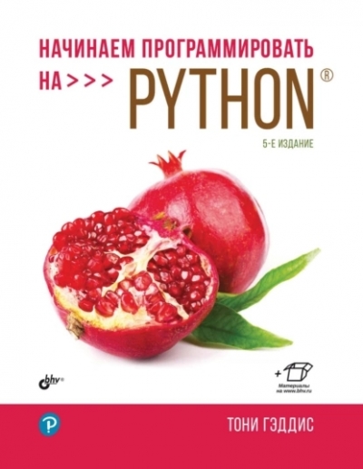 Книга «Начинаем программировать на Python» Тони Гэддис