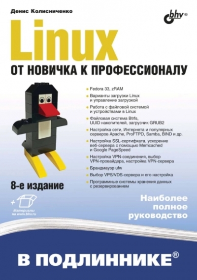 Книга «Linux. От новичка к профессионалу» Денис Колисниченко