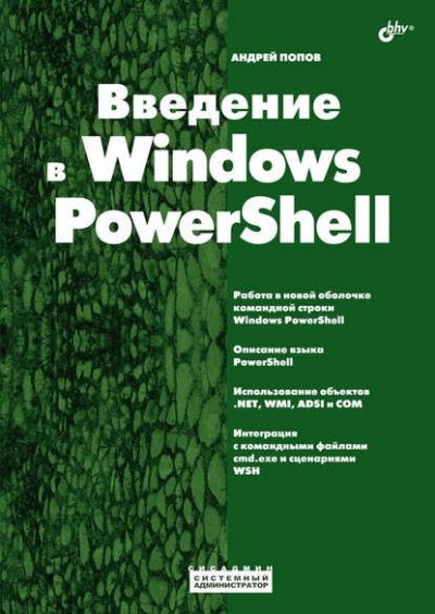 Книга «Введение в Windows PowerShell» Андрей Попов