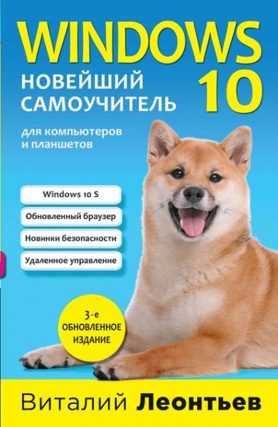 Книга «Windows 10. Новейший самоучитель» Виталий Леонтьев