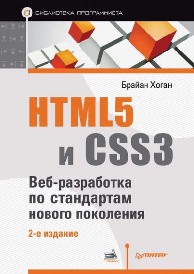 Книга «HTML5 и CSS3. Веб-разработка по стандартам нового поколения» Брайан П. Хоган
