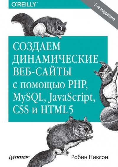 Книга «Создаем динамические веб-сайты с помощью PHP, MySQL, JavaScript, CSS и HTML5» Робин Никсон