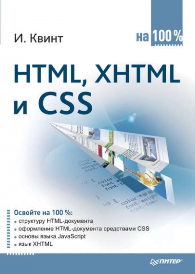 Книга «HTML, XHTML и CSS на 100%» Игорь Квинт