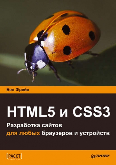 Книга «HTML5 и CSS3. Разработка сайтов для любых браузеров и устройств» Бен Фрейн