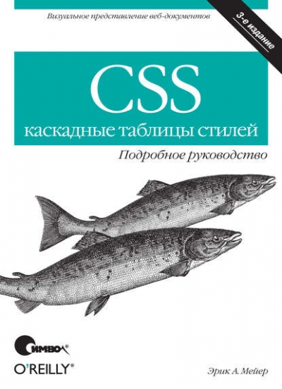 Книга «CSS каскадные таблицы стилей. Подробное руководство. 3-е издание» Эрик Мейер