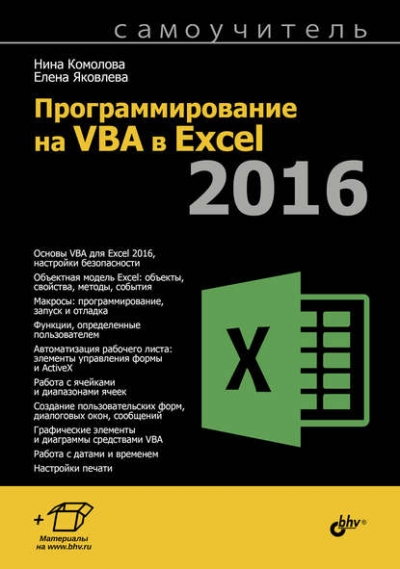 Книга «Программирование на VBA в Excel 2016. Самоучитель» Нина Комолова