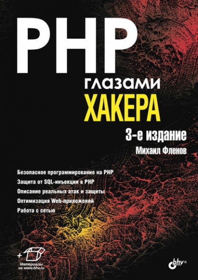 Книга «PHP глазами хакера» Михаил Фленов