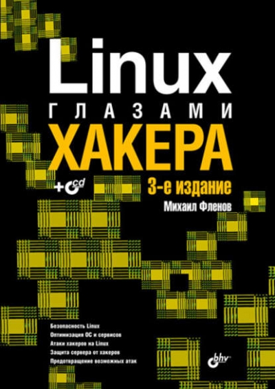 Книга «Linux глазами хакера» Михаил Фленов