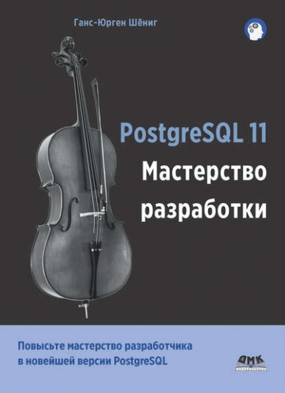 Книга «PostgreSQL 11. Мастерство разработки» Ганс-Юрген Шёниг