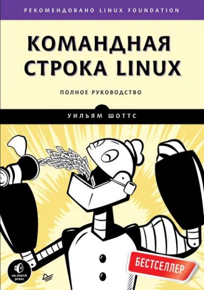 Книга «Командная строка Linux. Полное руководство» Уильям Шоттс