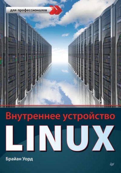 Книга «Внутреннее устройство Linux» Брайан Уорд