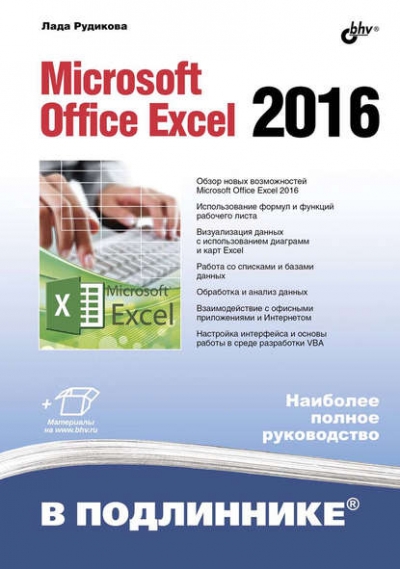 Книга «Microsoft Office Excel 2016» Лада Рудикова