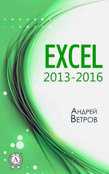 Книга «Excel 2013-2016» Андрей Ветров