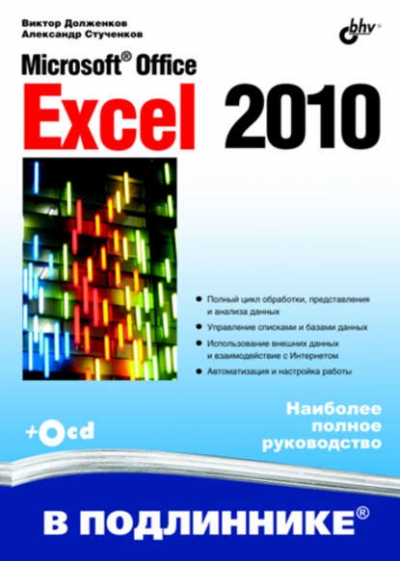 Книга «Microsoft Office Excel 2010» Виктор Долженков