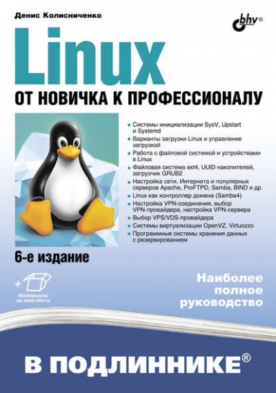 Книга «Linux. От новичка к профессионалу (6-е издание)» Денис Колисниченко