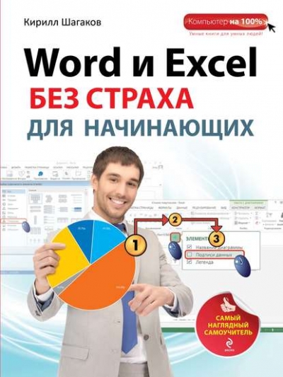 Книга «Word и Excel без страха для начинающих. Самый наглядный самоучитель» Кирилл Шагаков
