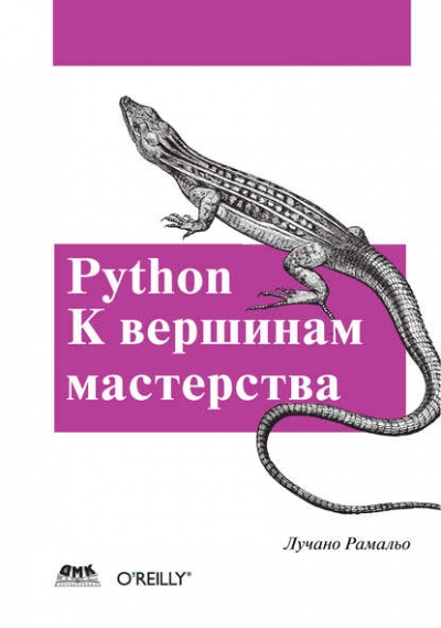 Книга «Python. К вершинам мастерства» Лучано Рамальо