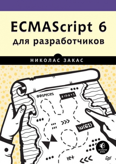 Книга «ECMAScript 6 для разработчиков» Николас Закас