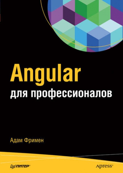 Книга «Angular для профессионалов» Адам Фримен