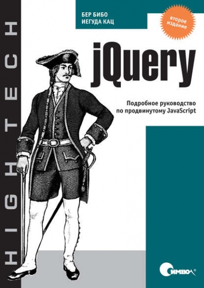 Книга «jQuery. Подробное руководство по продвинутому JavaScript. 2-е издание» Бер Бибо