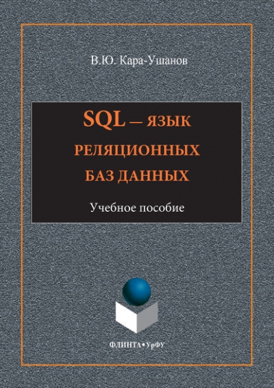 Книга «SQL язык реляционных баз данных» Владимир Кара-Ушанов