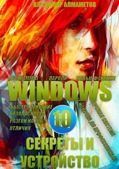 Книга «Windows 10. Секреты иустройство» Владимир Алмаметов