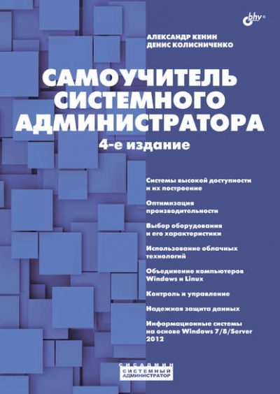 Книга «Самоучитель системного администратора» Денис Колисниченко