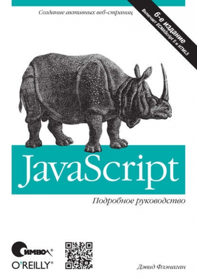 Книга «JavaScript. Подробное руководство. 6-е издание» Дэвид Флэнаган