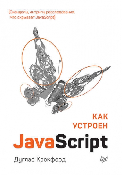 Книга «Как устроен JavaScript» Дуглас Крокфорд
